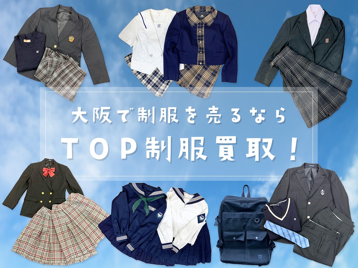 大阪制服買取TOP